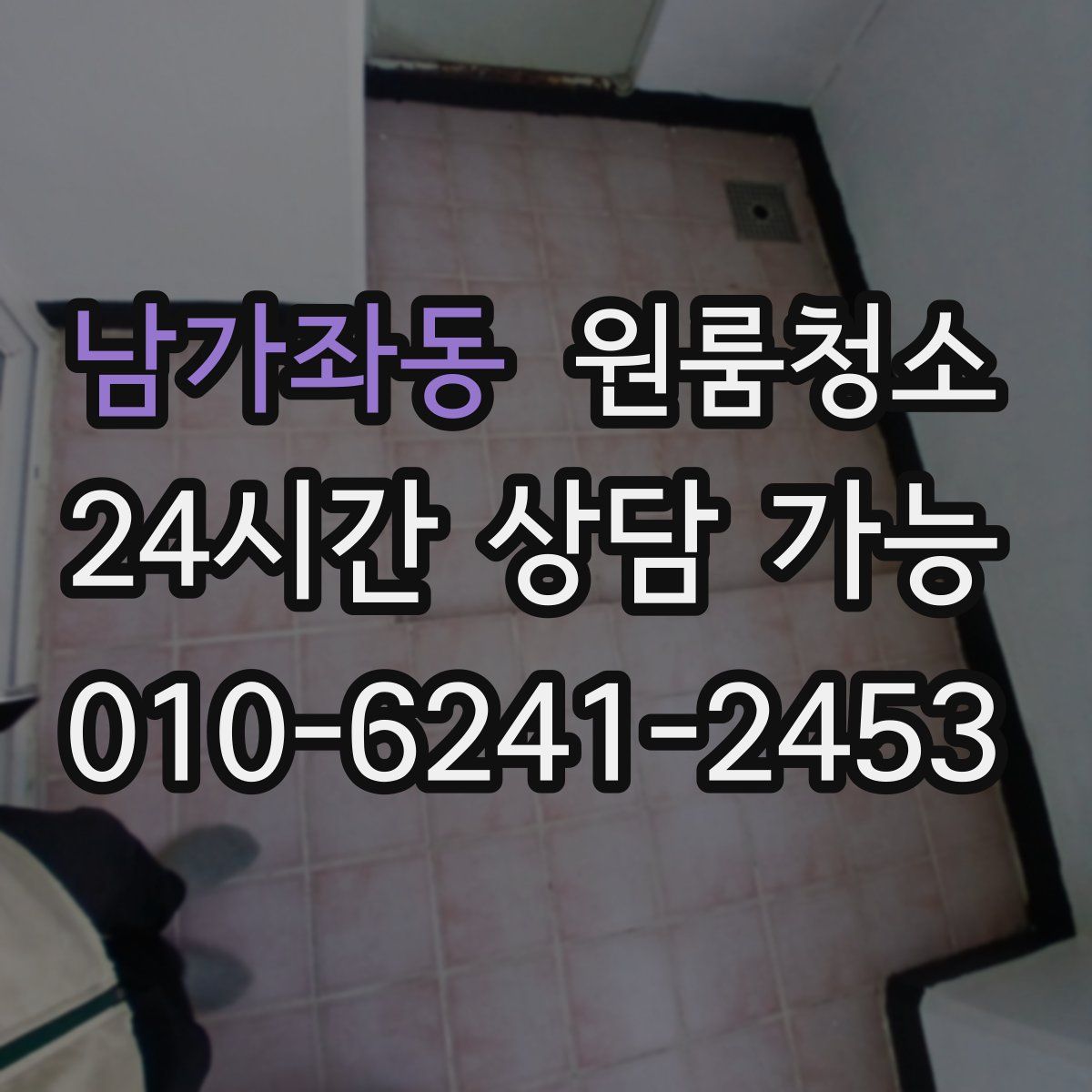 남가좌동 원룸청소