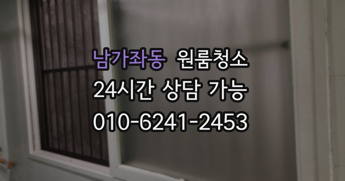 남가좌동 입주청소