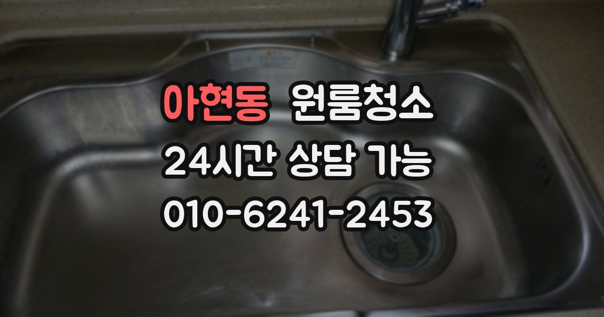 아현동 입주청소