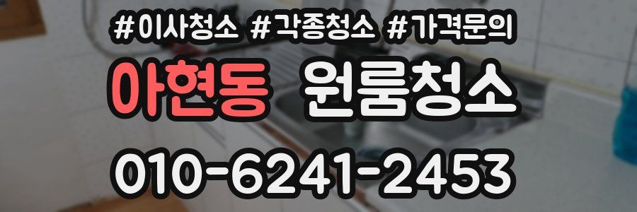 아현동 이사청소