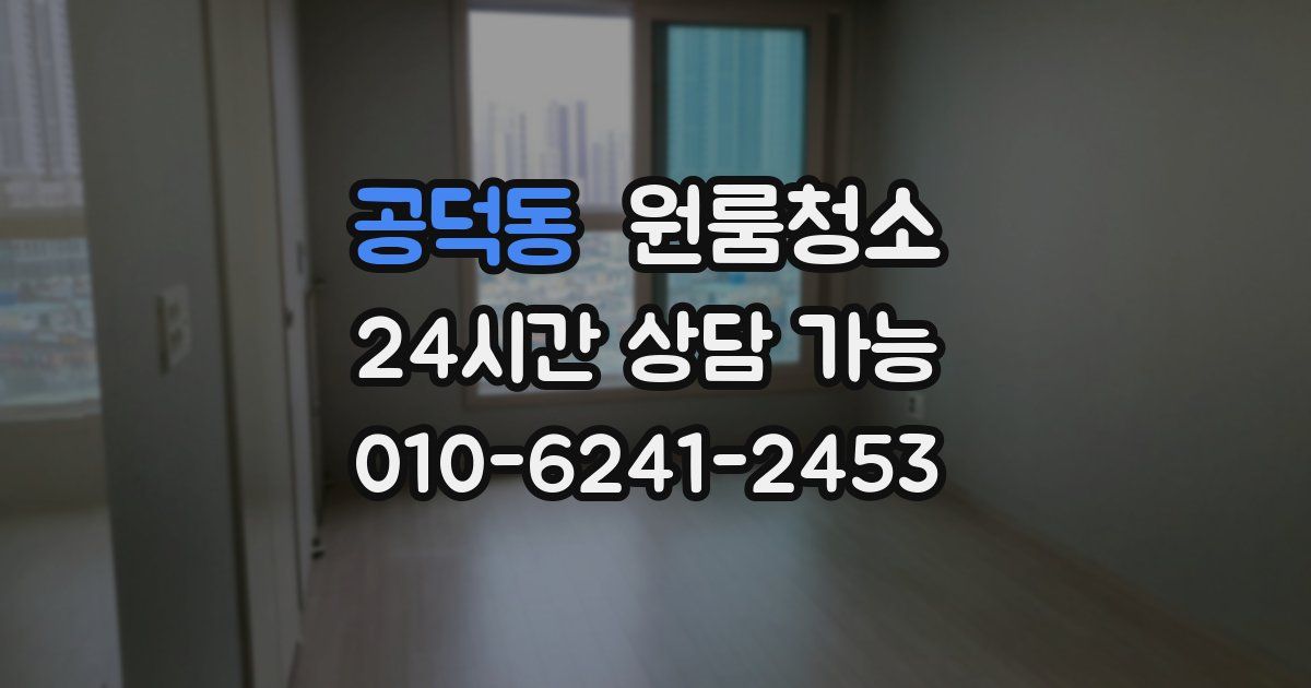 공덕동 입주청소