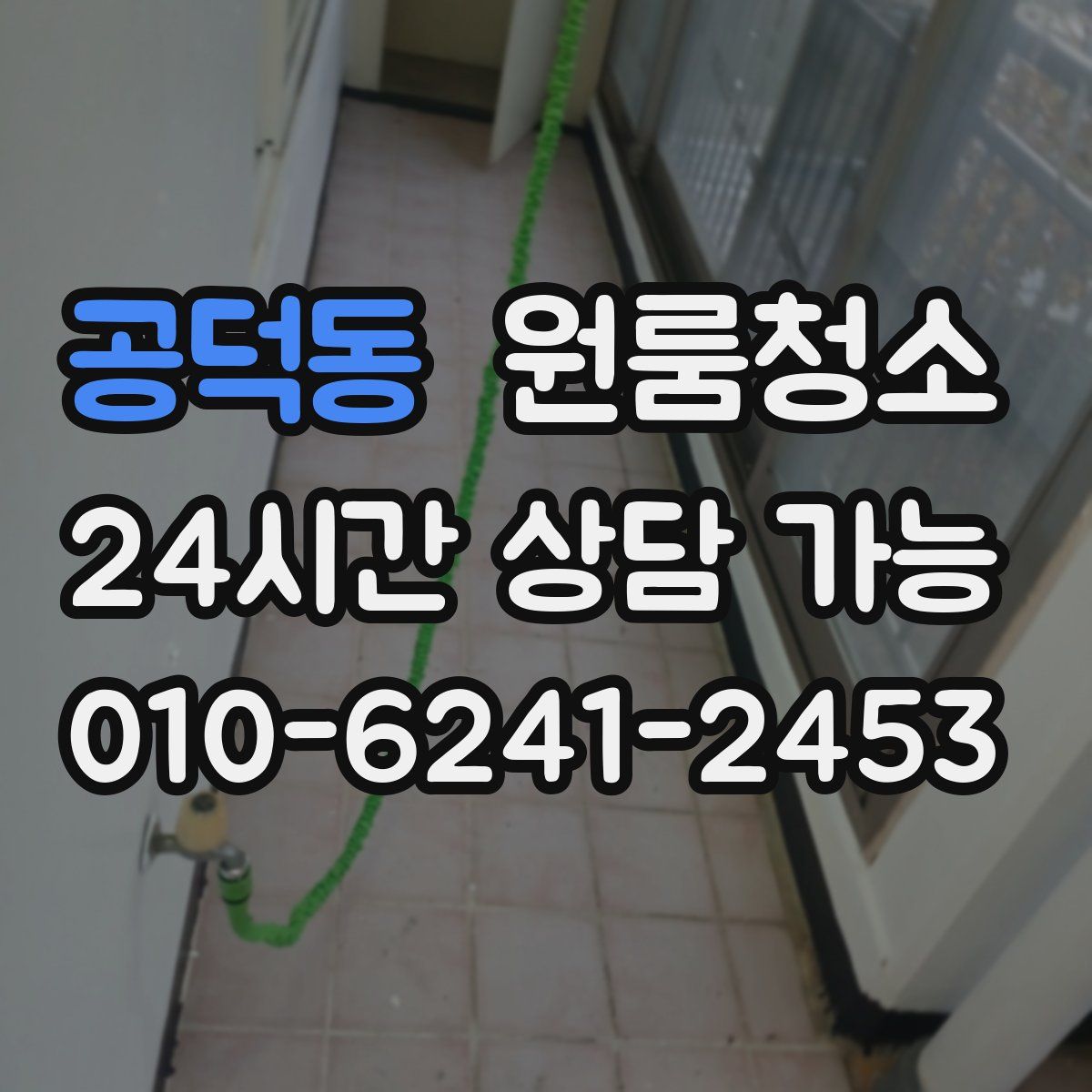 공덕동 원룸청소