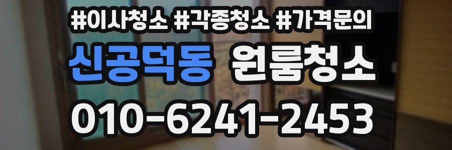 신공덕동 이사청소