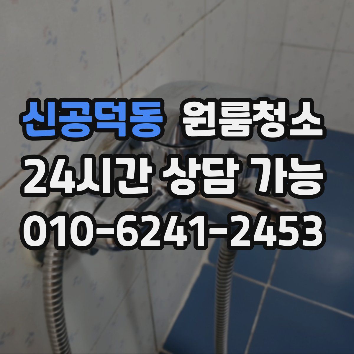 신공덕동 원룸청소