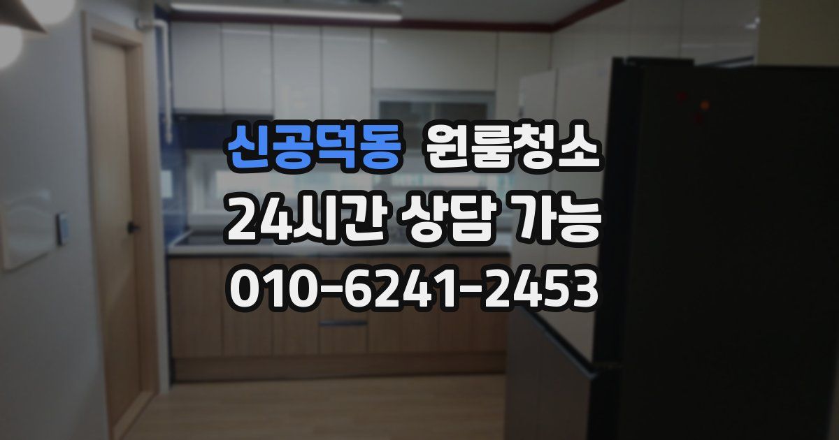 신공덕동 입주청소