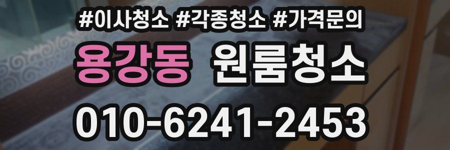 용강동 이사청소