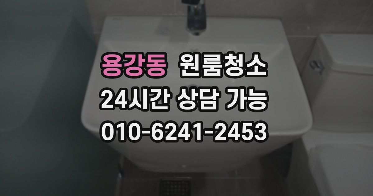 용강동 입주청소