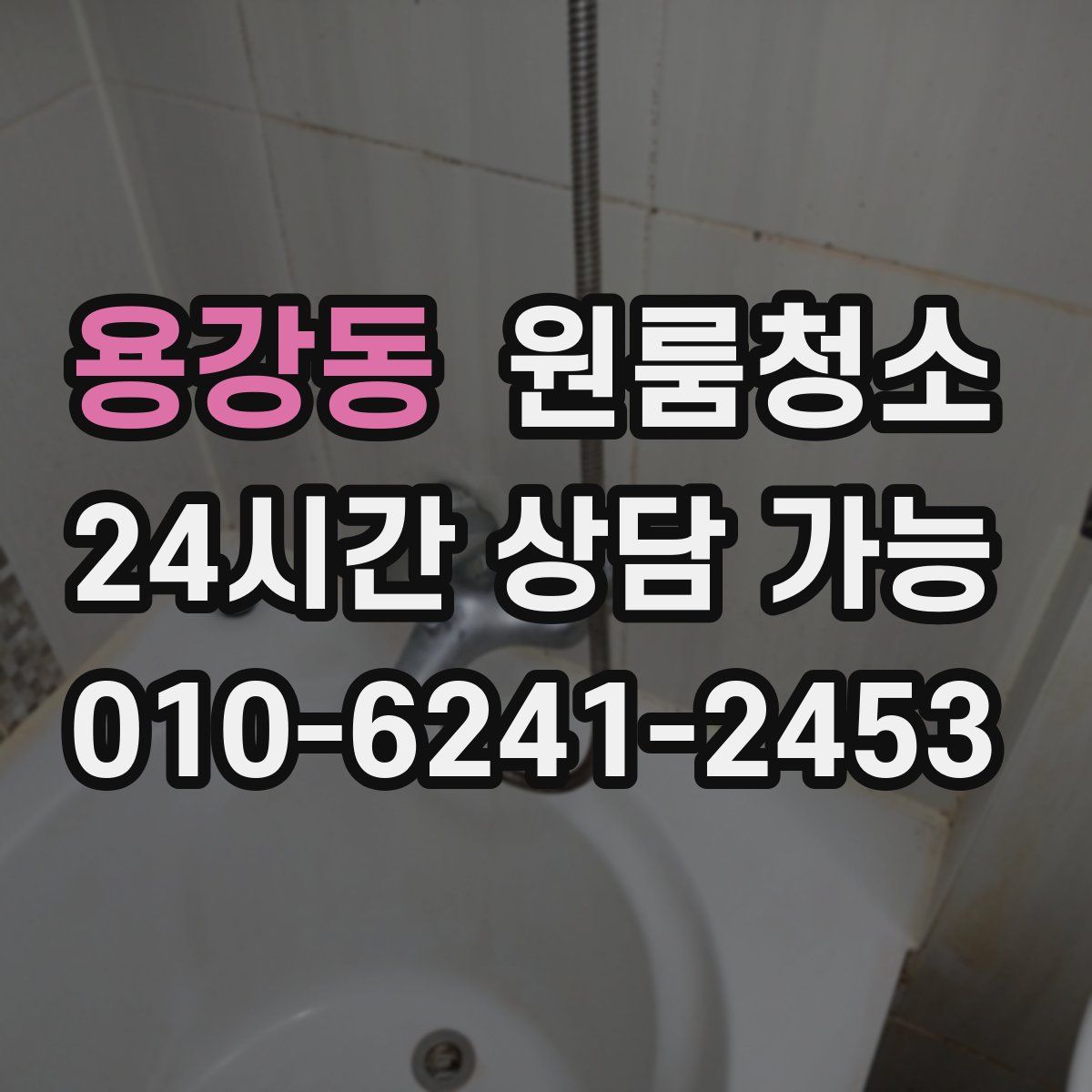 용강동 원룸청소