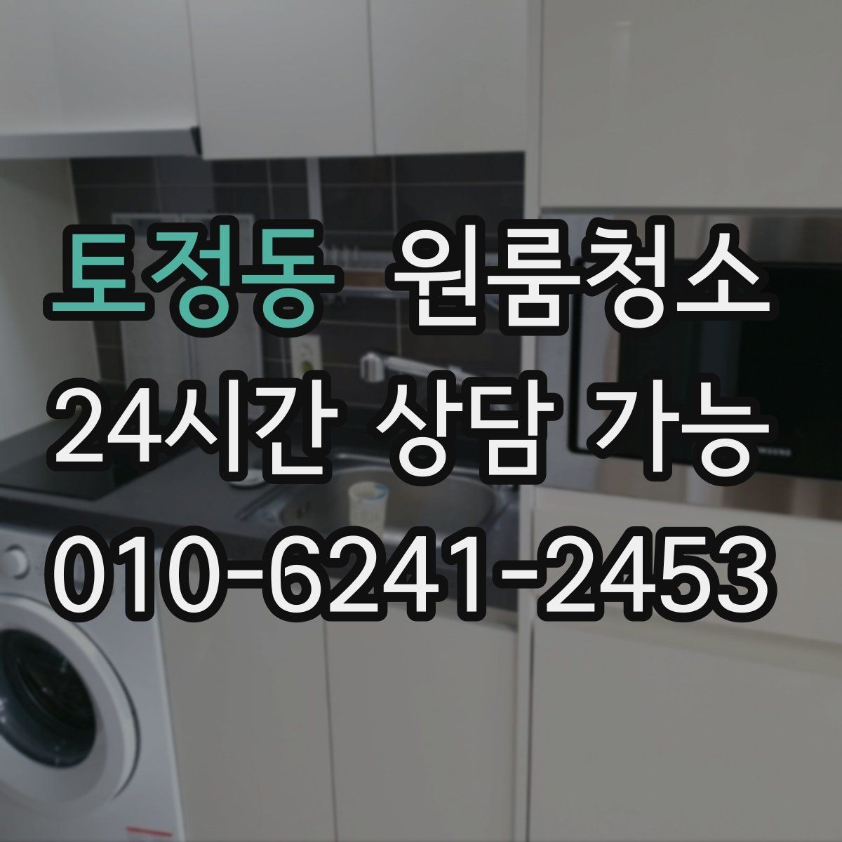 토정동 원룸청소 집이 답답하게 느껴질 때 정리 포인트