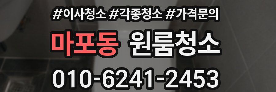 마포동 이사청소