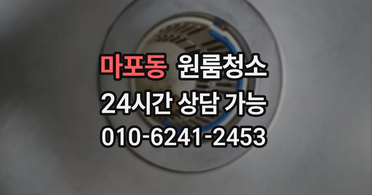 마포동 입주청소