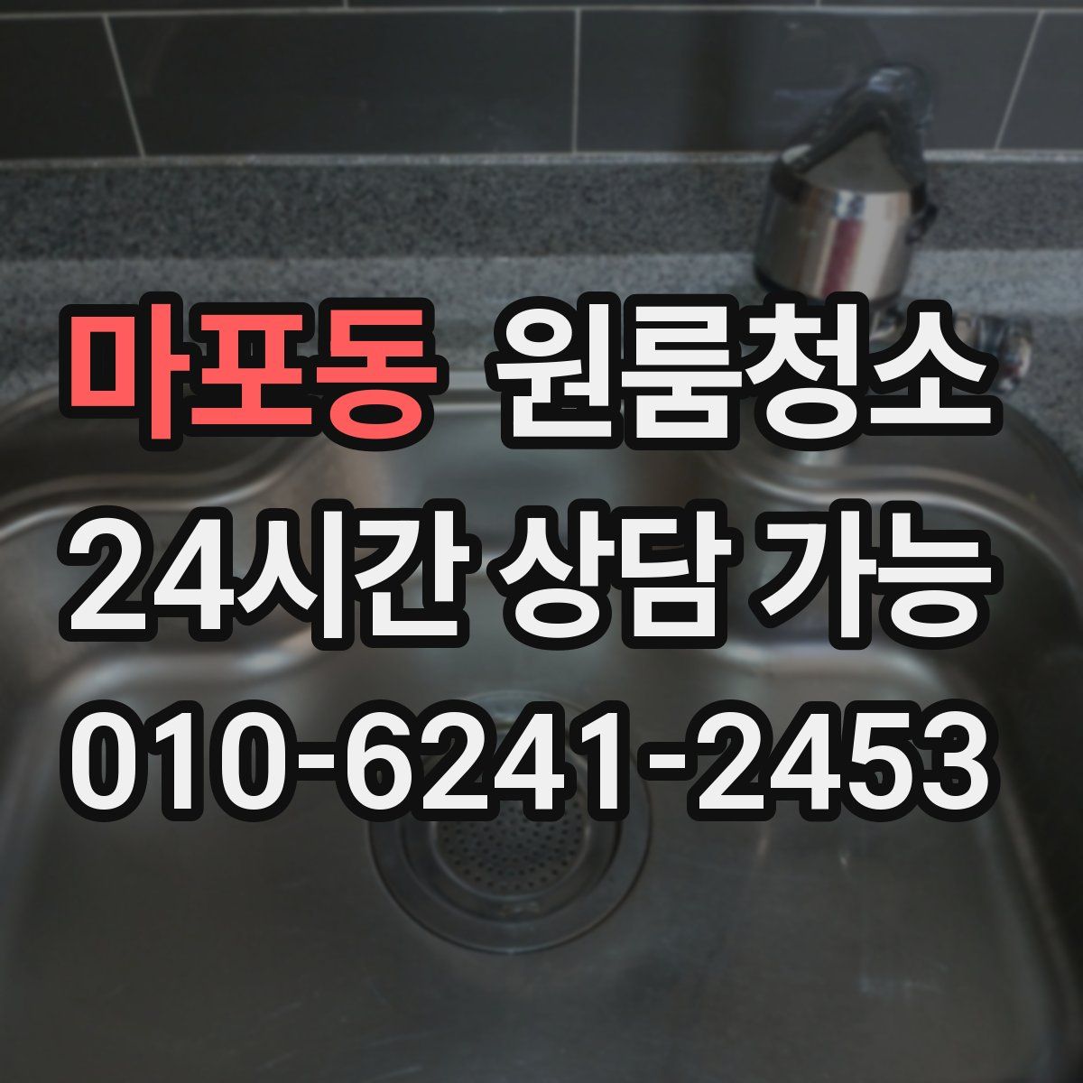 마포동 원룸청소