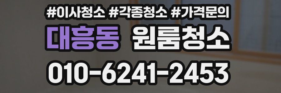 대흥동 이사청소