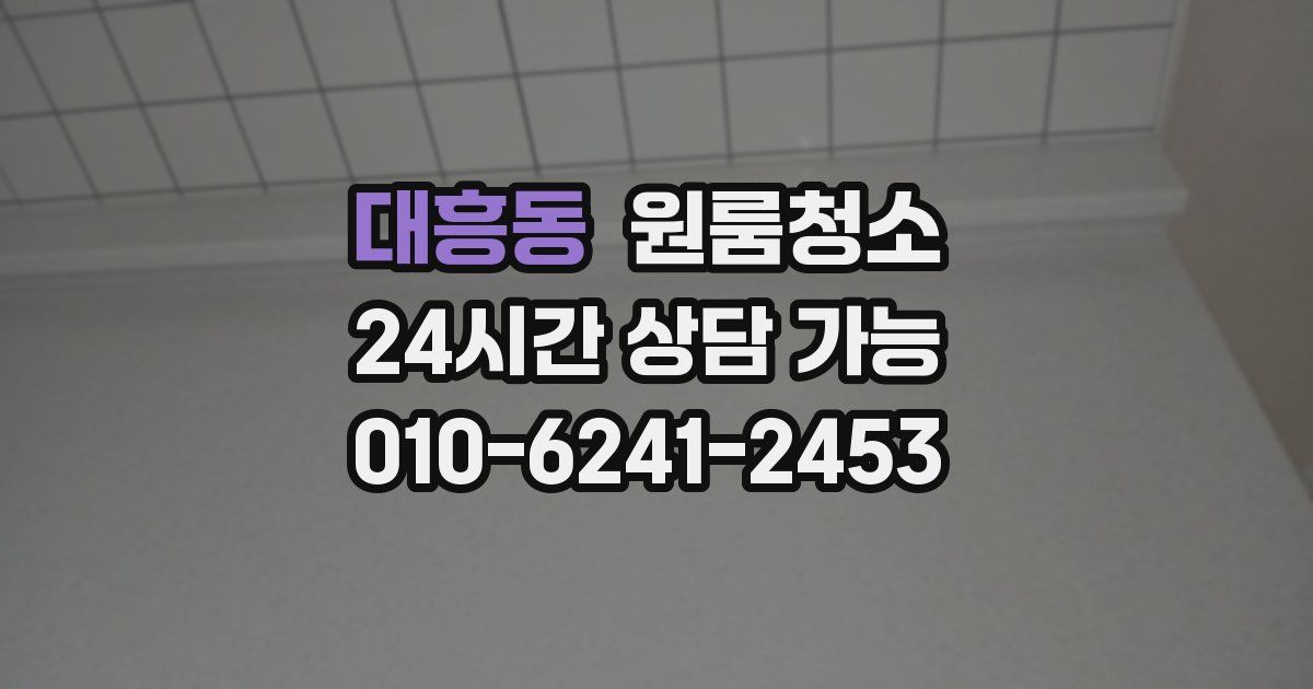 대흥동 입주청소