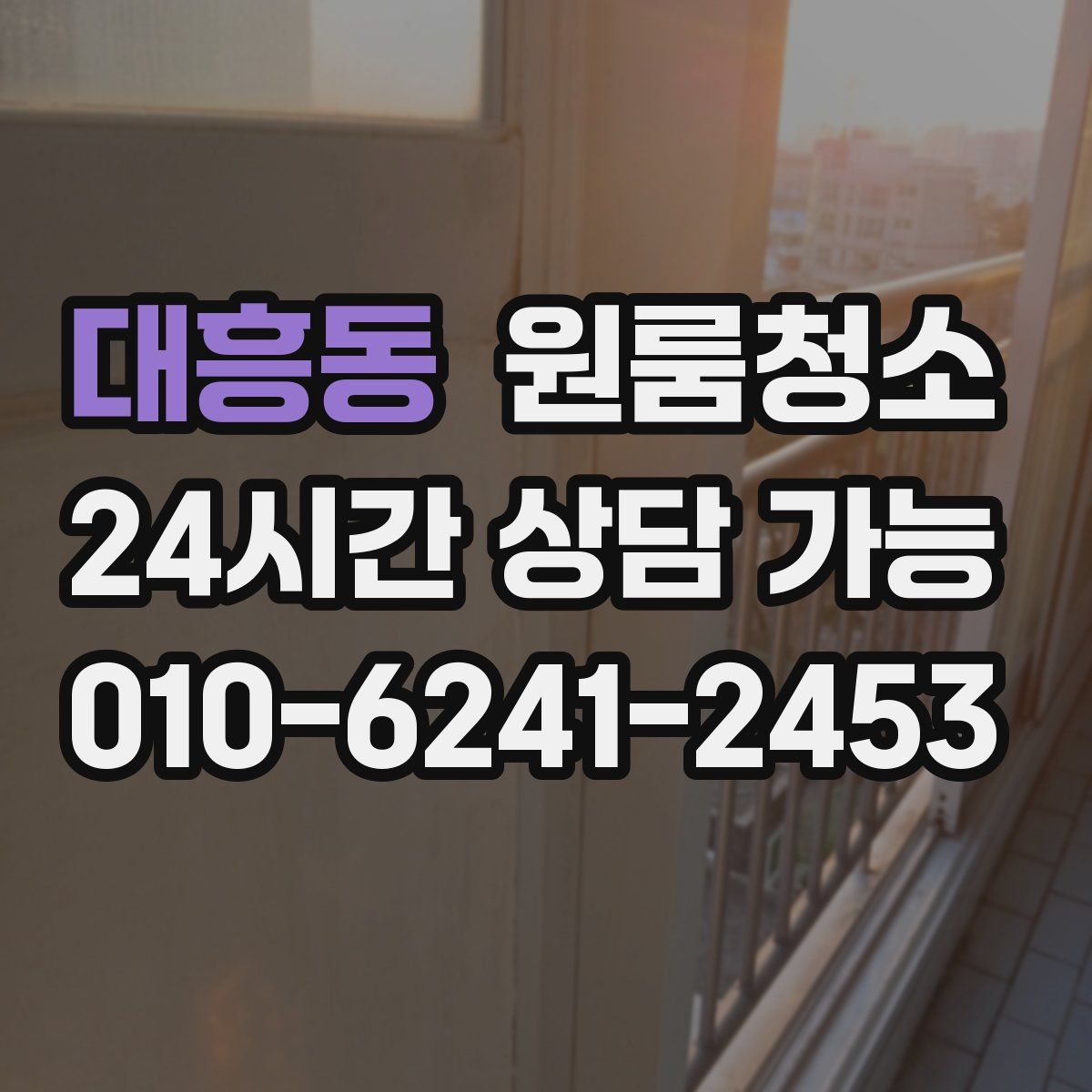 대흥동 원룸청소