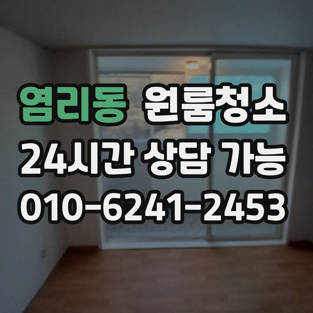 염리동 원룸청소