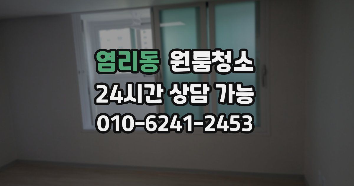 염리동 입주청소