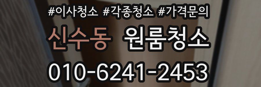 신수동 이사청소