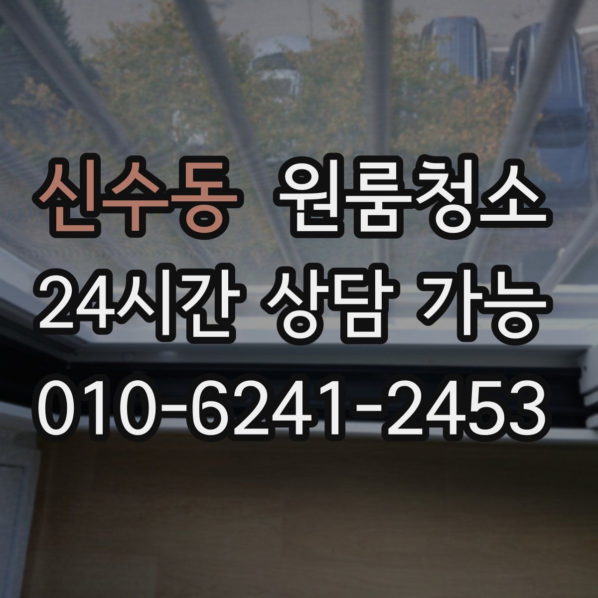 신수동 원룸청소