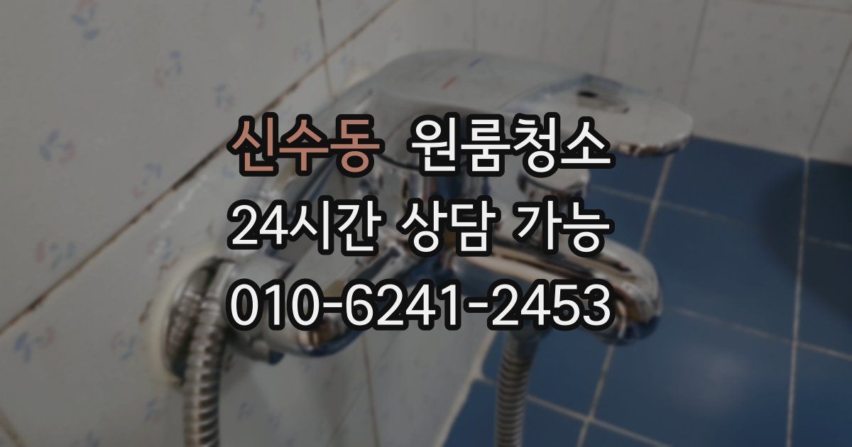 신수동 입주청소