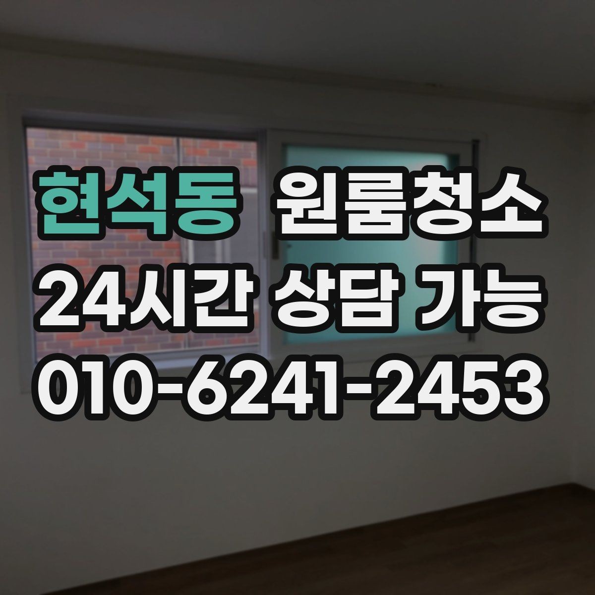 현석동 원룸청소 좁은 집일수록 체감이 큰 이유