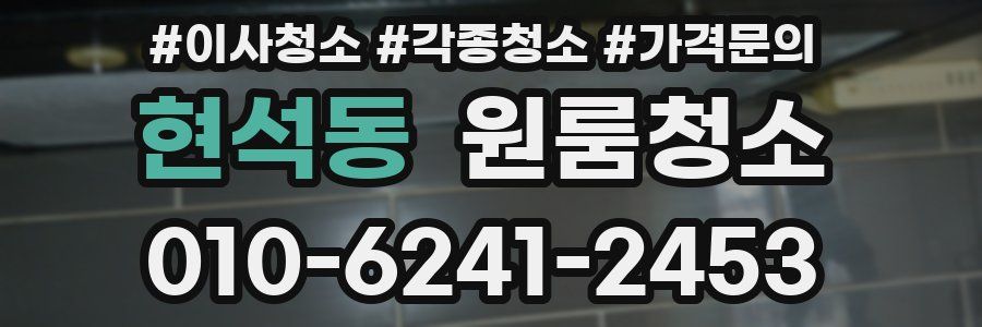 현석동 이사청소