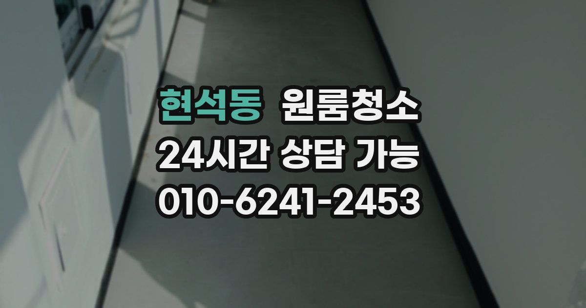 현석동 입주청소