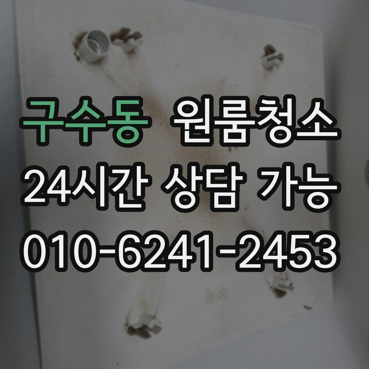 구수동 원룸청소