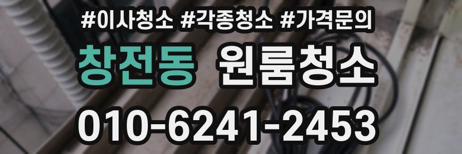 창전동 이사청소