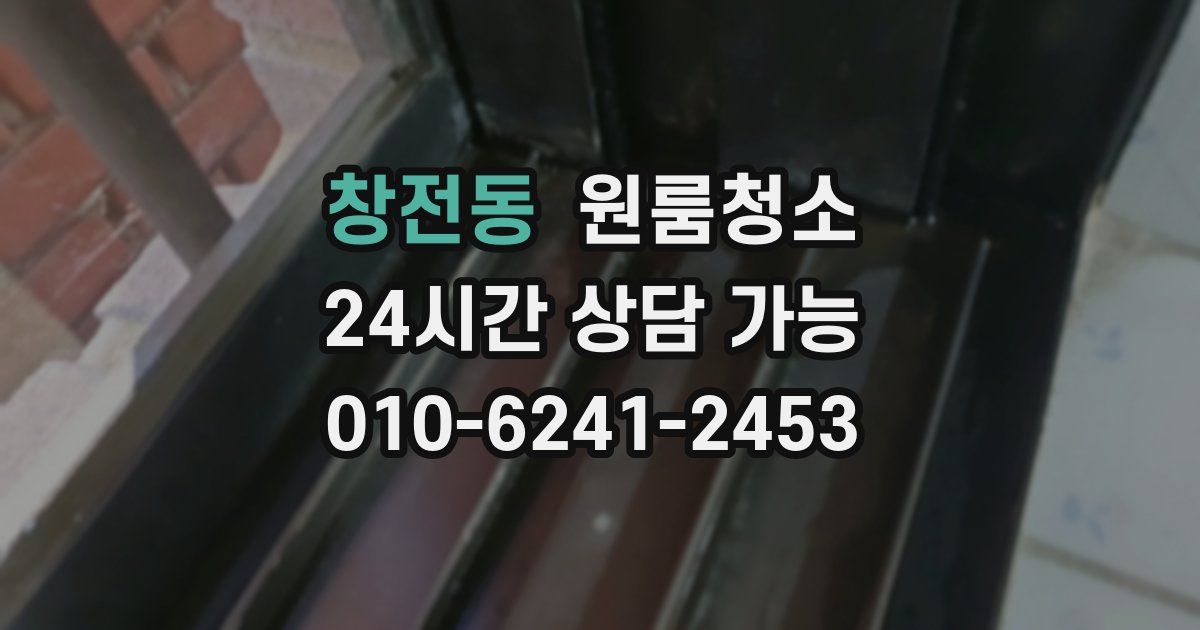 창전동 입주청소