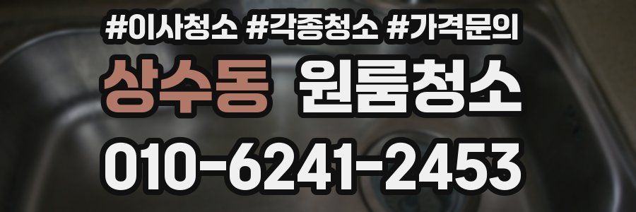 상수동 이사청소