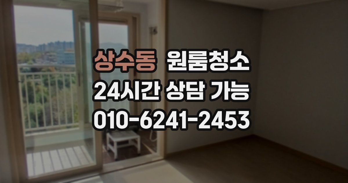 상수동 입주청소