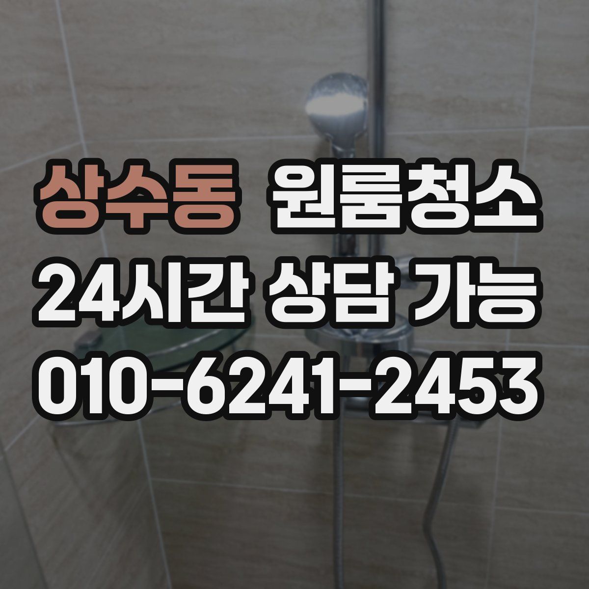상수동 원룸청소