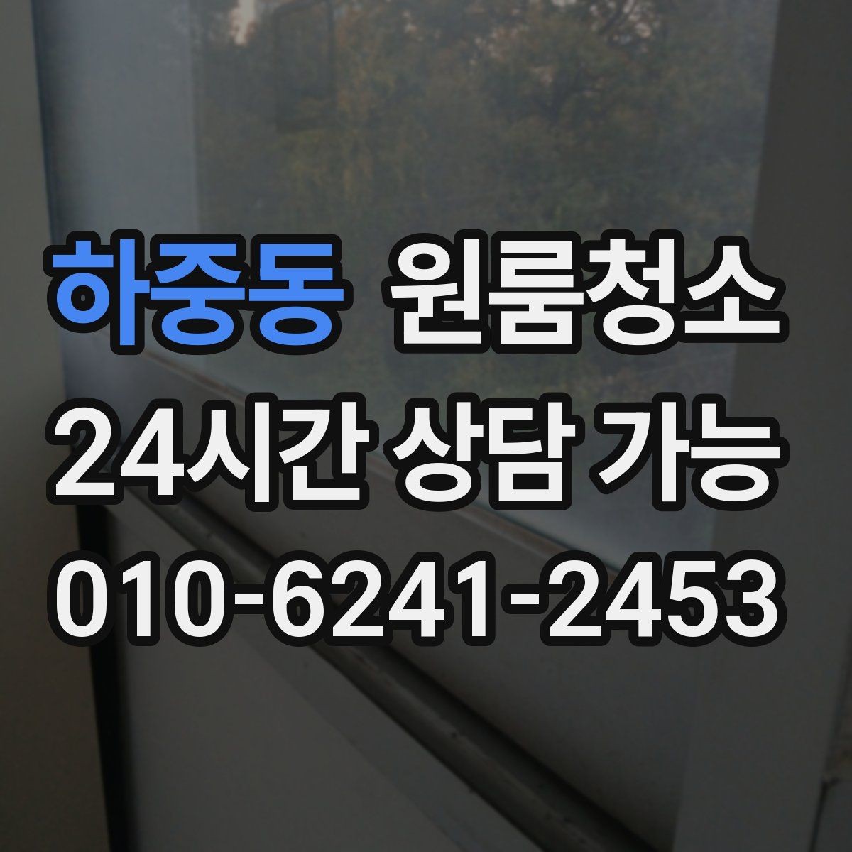 하중동 원룸청소 주방 타일 벽면 얼룩 정리 요령