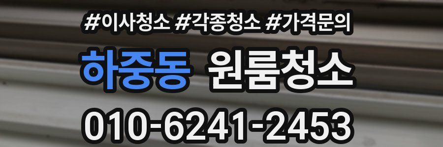 하중동 이사청소