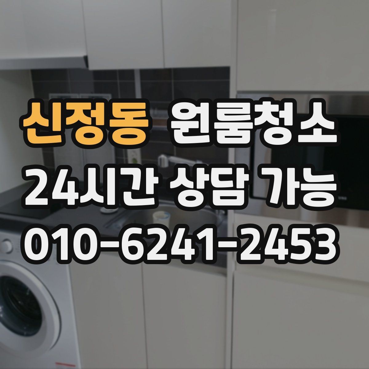 신정동 원룸청소 부분 청소와 전체 청소 선택 기준