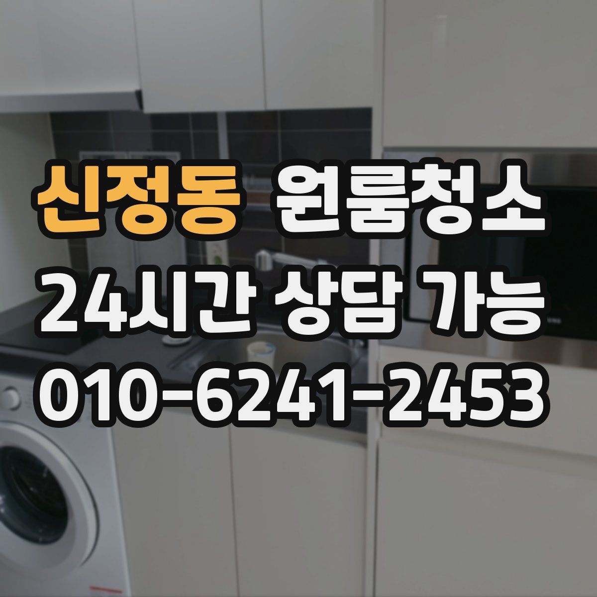 신정동 원룸청소