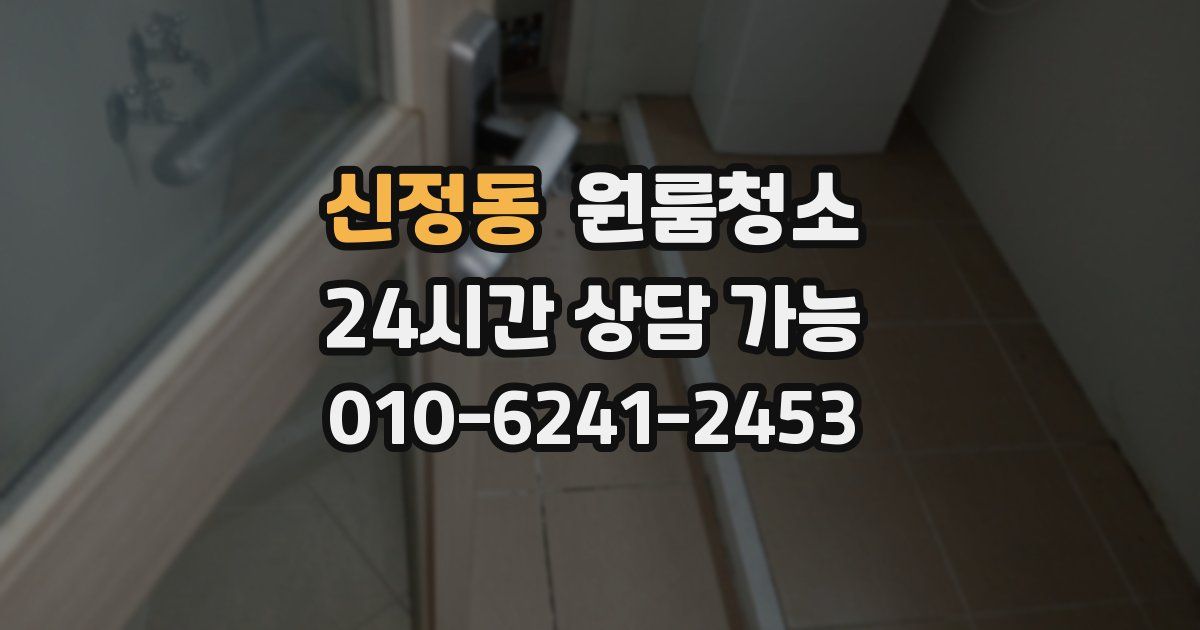 신정동 입주청소