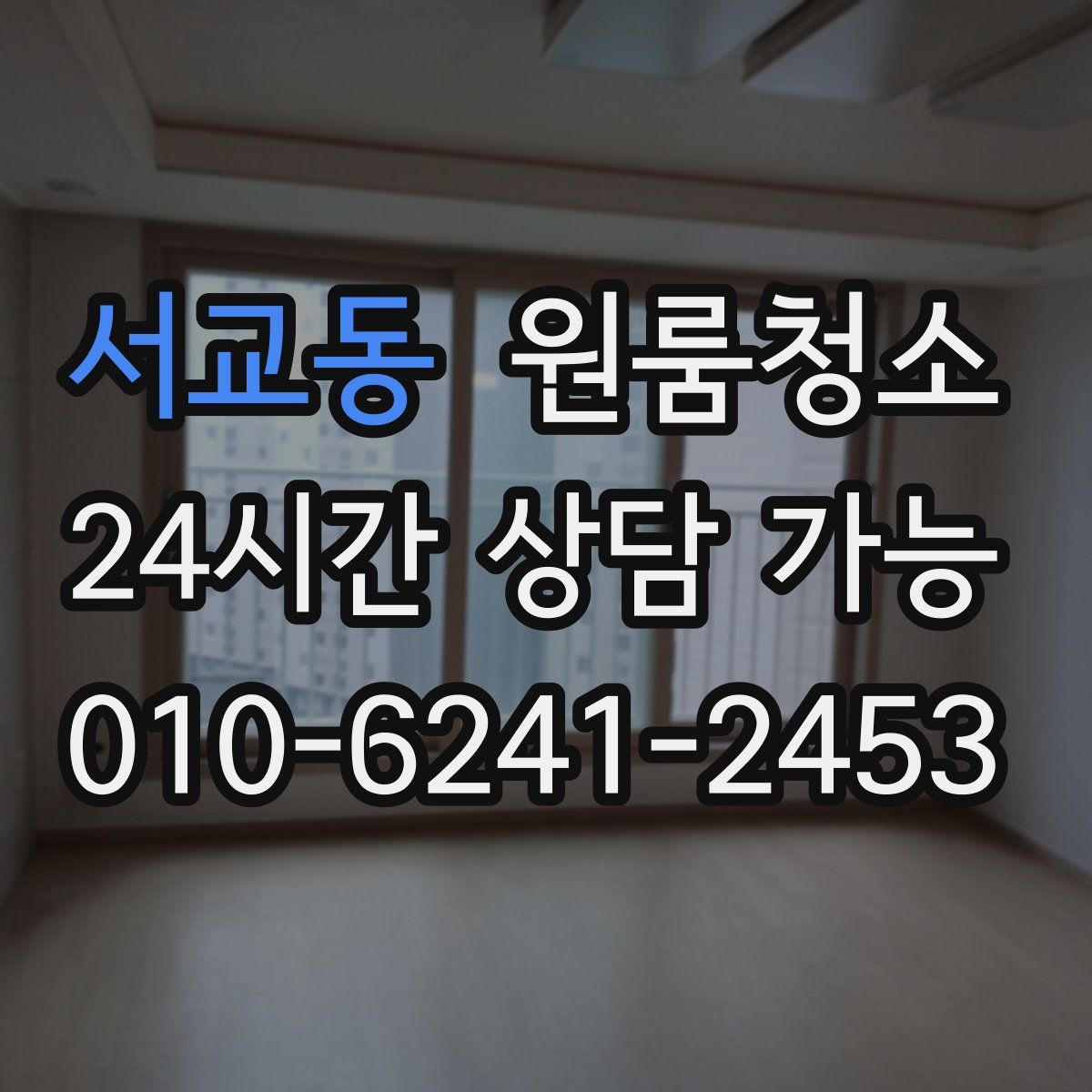 서교동 원룸청소