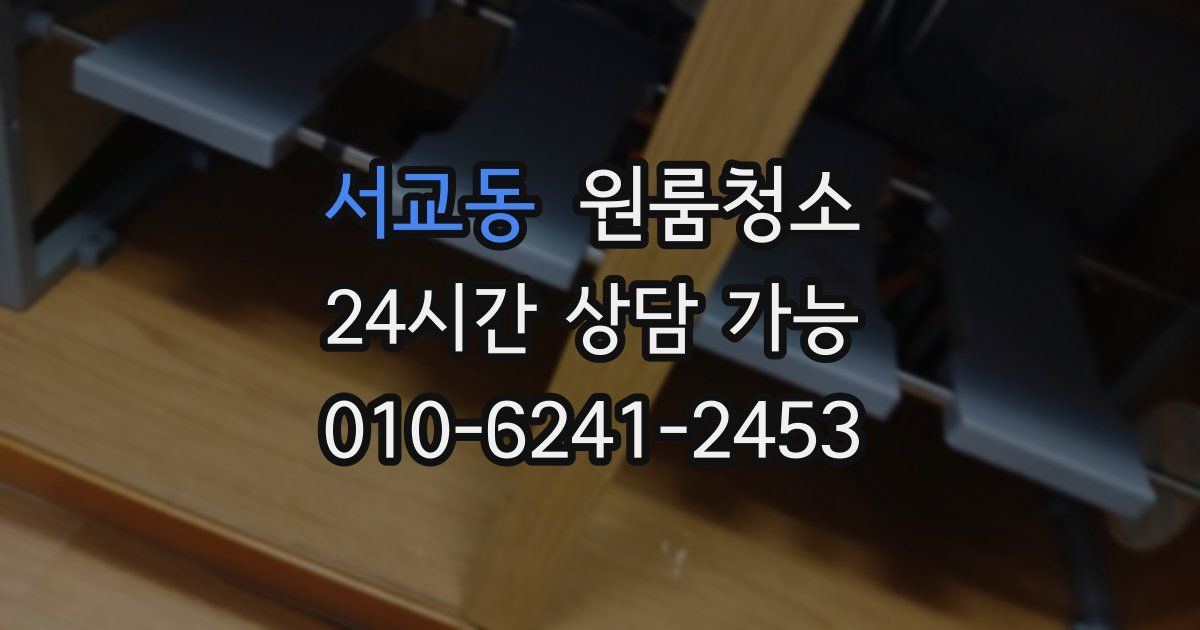 서교동 입주청소