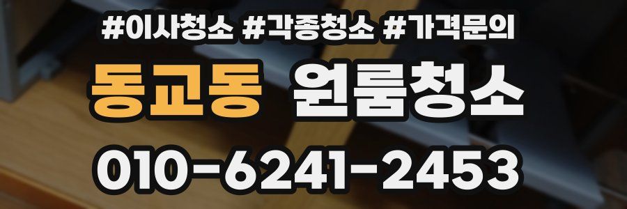 동교동 이사청소