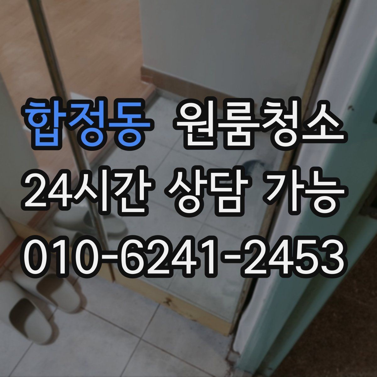 합정동 원룸청소 이사 전날 밤에 해두면 편한 준비