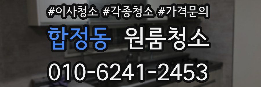 합정동 이사청소
