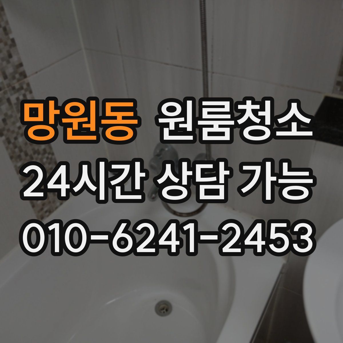 망원동 원룸청소