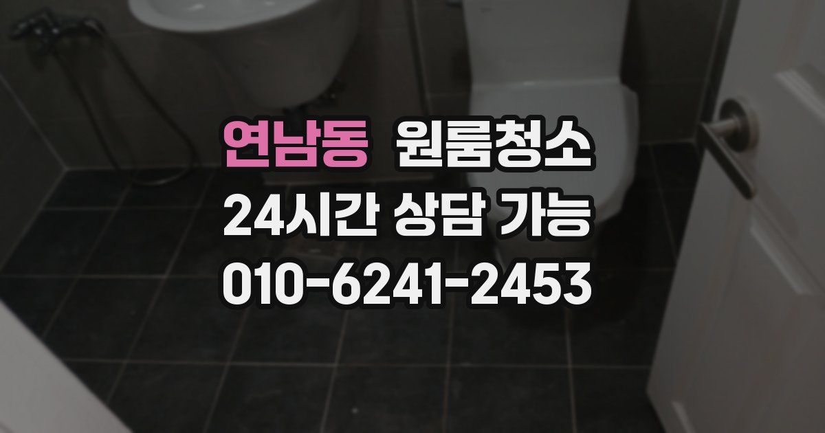 연남동 입주청소