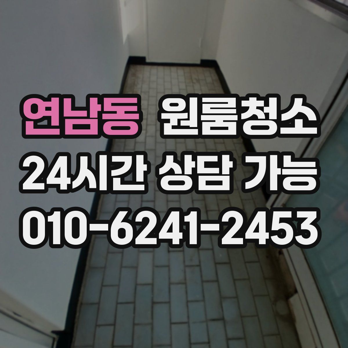 연남동 원룸청소