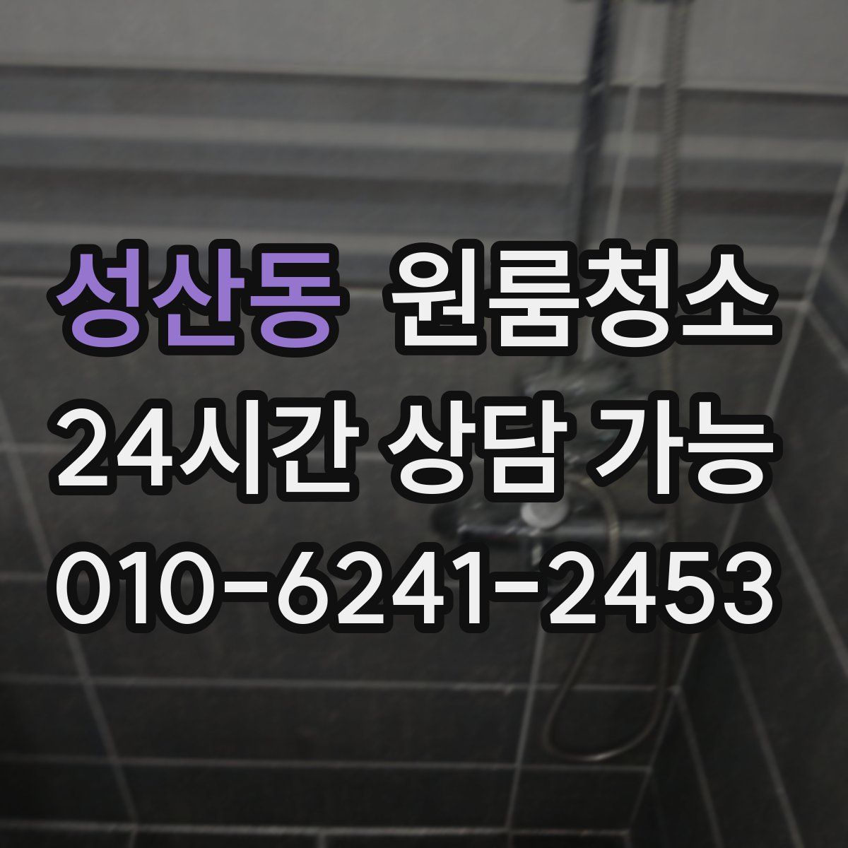 성산동 원룸청소