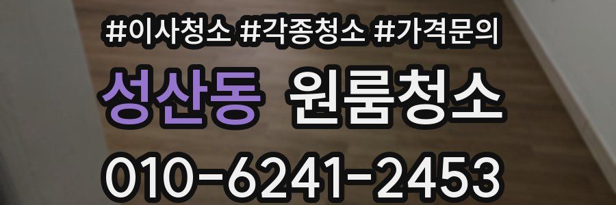 성산동 이사청소