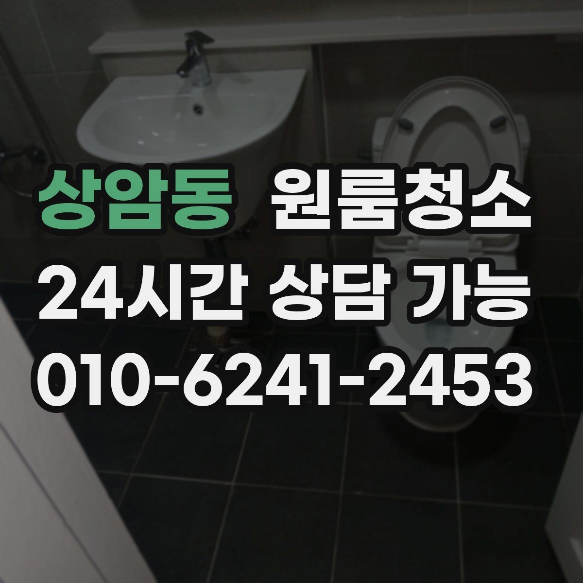 상암동 원룸청소 마무리 후 욕실 관리가 쉬워지는 방법