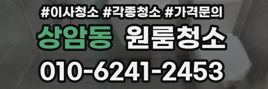 상암동 이사청소